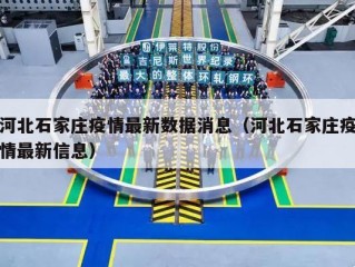 河北石家庄疫情最新数据消息（河北石家庄疫情最新信息）
