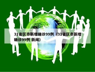 31省区市新增确诊99例（31省区市新增确诊99例 新闻）