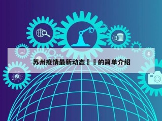苏州疫情最新动态㊙️的简单介绍