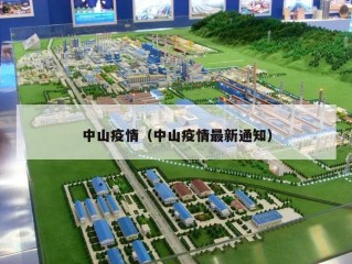 中山疫情（中山疫情最新通知）