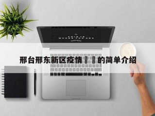 邢台邢东新区疫情㊙️的简单介绍