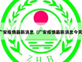 广安疫情最新消息（广安疫情最新消息今天）