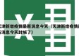 天津新增疫情最新消息今天（天津新增疫情最新消息今天封城了）