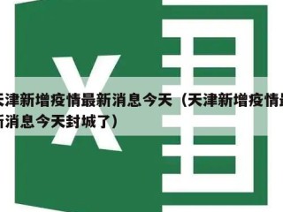 天津新增疫情最新消息今天（天津新增疫情最新消息今天封城了）
