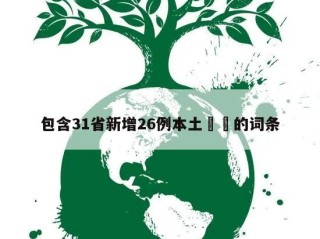 包含31省新增26例本土㊙️的词条