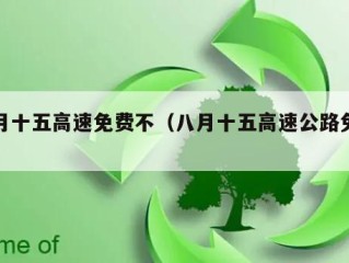 八月十五高速免费不（八月十五高速公路免费）
