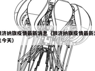 额济纳旗疫情最新消息（额济纳旗疫情最新消息今天）
