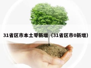 31省区市本土零新增（31省区市0新增）