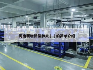 河南新增新型肺炎㊙️的简单介绍