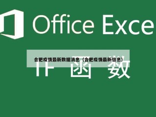 合肥疫情最新数据消息（合肥疫情最新信息）