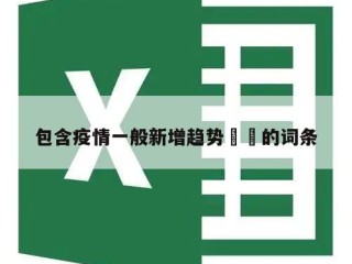 包含疫情一般新增趋势㊙️的词条