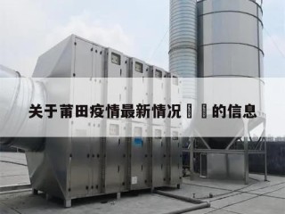 关于莆田疫情最新情况㊙️的信息