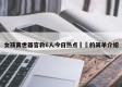 女孩离世器官救6人今日热点㊙️的简单介绍