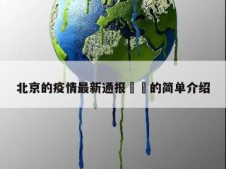 北京的疫情最新通报㊙️的简单介绍