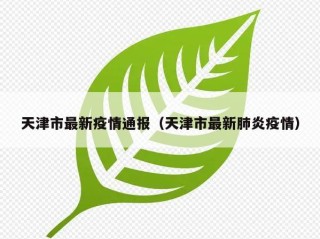 天津市最新疫情通报（天津市最新肺炎疫情）