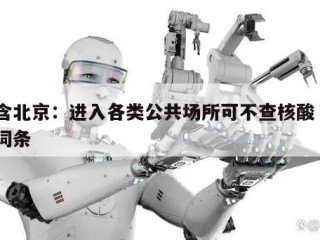 包含北京：进入各类公共场所可不查核酸㊙️的词条