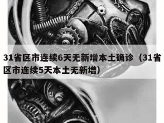 31省区市连续6天无新增本土确诊（31省区市连续5天本土无新增）