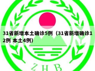 31省新增本土确诊5例（31省新增确诊12例 本土4例）
