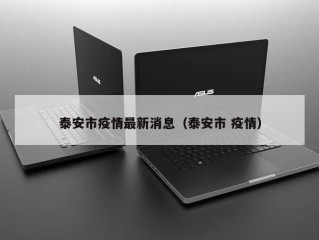泰安市疫情最新消息（泰安市 疫情）