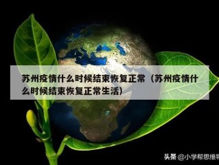 苏州疫情什么时候结束恢复正常（苏州疫情什么时候结束恢复正常生活）