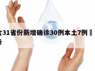 包含31省份新增确诊30例本土7例㊙️的词条