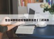 包含成都新冠疫情最新消息㊙️的词条