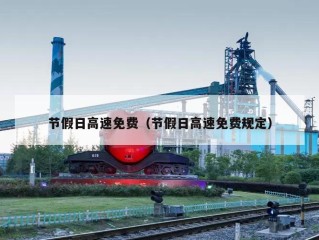 节假日高速免费（节假日高速免费规定）