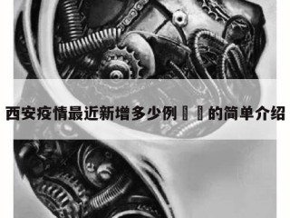 西安疫情最近新增多少例㊙️的简单介绍