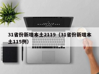 31省份新增本土2119（31省份新增本土115例）