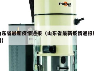山东省最新疫情通报（山东省最新疫情通报数据）