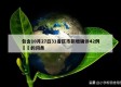 包含10月27日31省区市新增确诊42例㊙️的词条