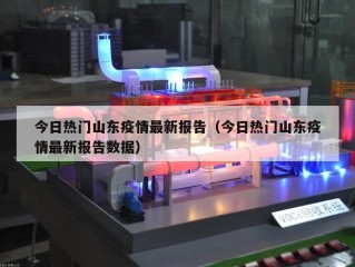 今日热门山东疫情最新报告（今日热门山东疫情最新报告数据）