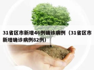 31省区市新增46例确诊病例（31省区市新增确诊病例82例）