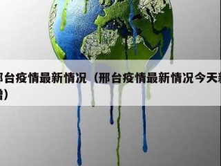 邢台疫情最新情况（邢台疫情最新情况今天新增）