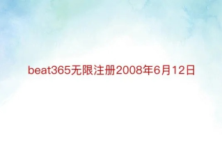 365beat网页✅-㊙️365日历网页版