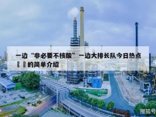 一边“非必要不核酸”一边大排长队今日热点㊙️的简单介绍