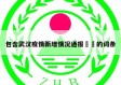 包含武汉疫情新增情况通报㊙️的词条