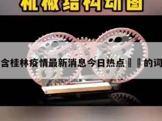 包含桂林疫情最新消息今日热点㊙️的词条