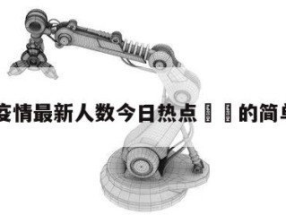 国外疫情最新人数今日热点㊙️的简单介绍