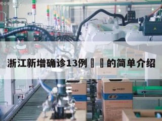 浙江新增确诊13例㊙️的简单介绍