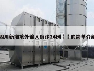 四川新增境外输入确诊24例㊙️的简单介绍