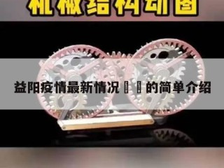益阳疫情最新情况㊙️的简单介绍