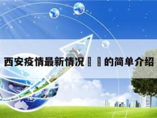 西安疫情最新情况㊙️的简单介绍