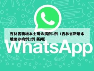 吉林省新增本土确诊病例1例（吉林省新增本地确诊病例1例 新闻）