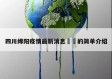 四川绵阳疫情最新消息㊙️的简单介绍