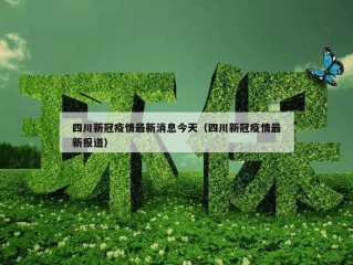 四川新冠疫情最新消息今天（四川新冠疫情最新报道）