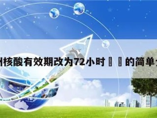 郑州核酸有效期改为72小时㊙️的简单介绍
