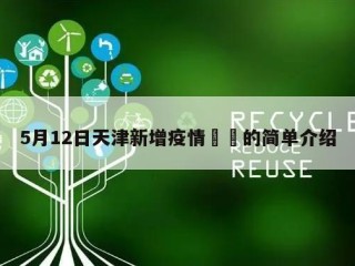 5月12日天津新增疫情㊙️的简单介绍