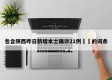 包含陕西昨日新增本土确诊21例㊙️的词条