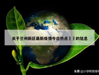 关于兰州新区最新疫情今日热点㊙️的信息